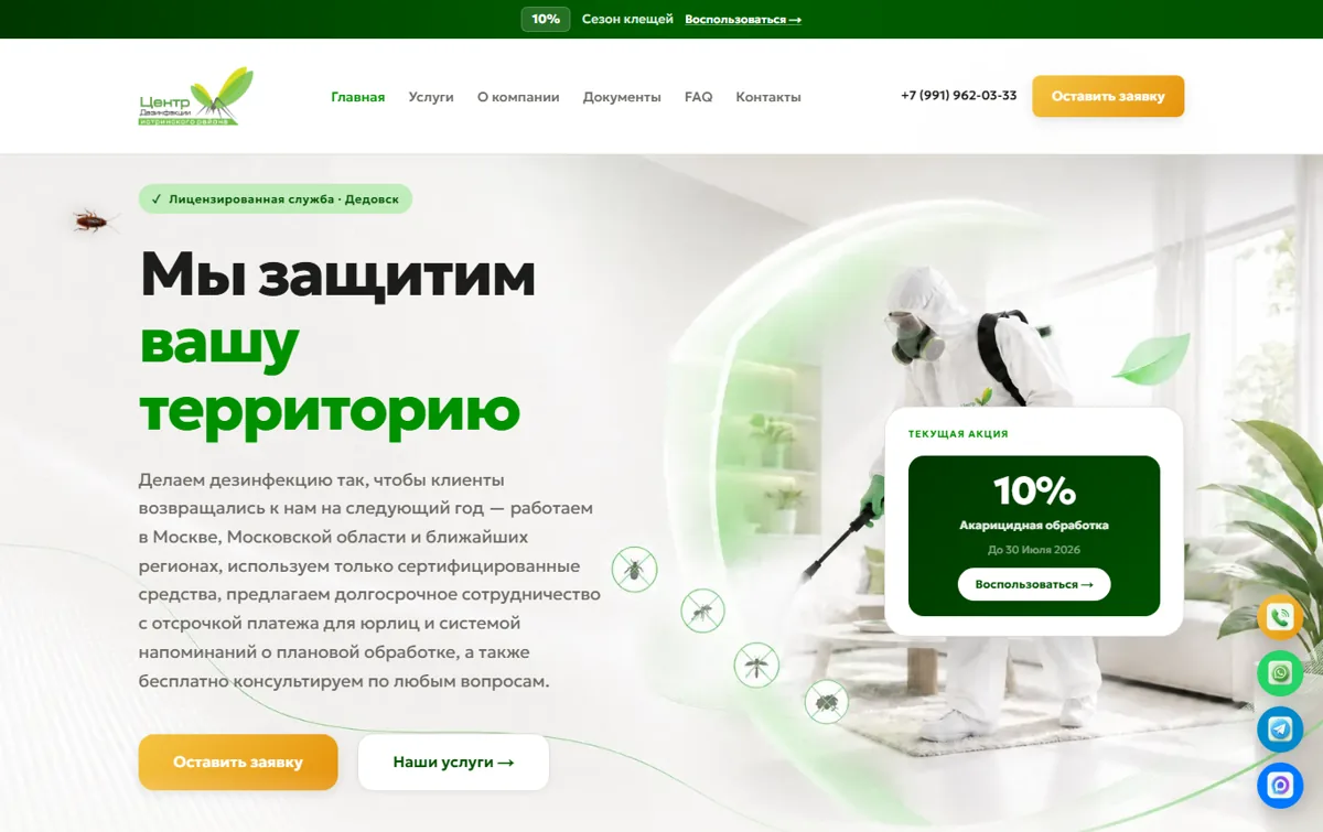 Скриншот сайта Центр дезинфекции, Дедовск